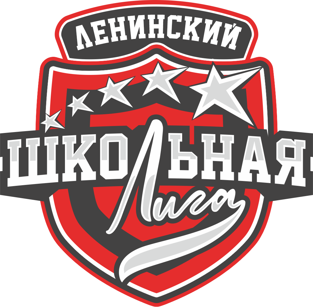 Школьная лига Ленинский