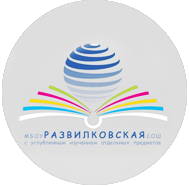 МБОУ «Развилковская СОШ с УИОП»